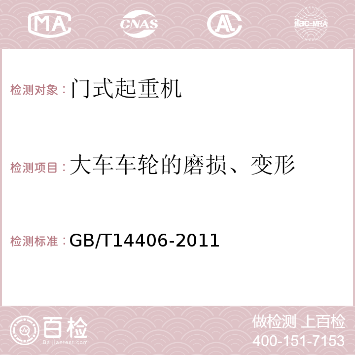 大车车轮的磨损、变形 通用门式起重机 GB/T14406-2011