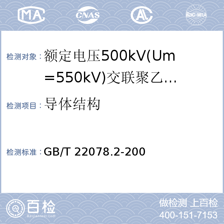 导体结构 额定电压500kV(Um=550kV)交联聚乙烯绝缘电力电缆及其附件 第2部分:额定电压500kV(Um=550kV)交联聚乙烯绝缘电力电缆GB/T 22078.2-2008