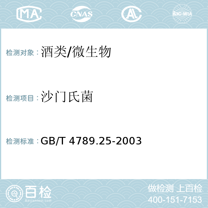 沙门氏菌 食品卫生微生物检验 酒类检验/GB/T 4789.25-2003