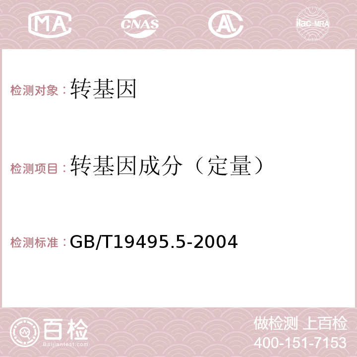 转基因成分（定量） 转基因产品检测核酸定量PCR检测方法GB/T19495.5-2004