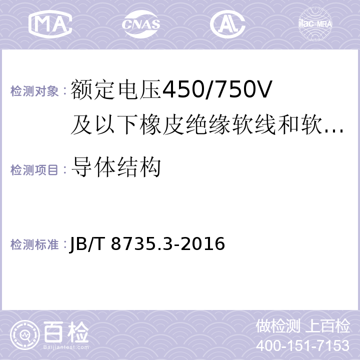 导体结构 额定电压450/750V及以下橡皮绝缘软线和软电缆 第3部分：橡皮绝缘编织软电线JB/T 8735.3-2016