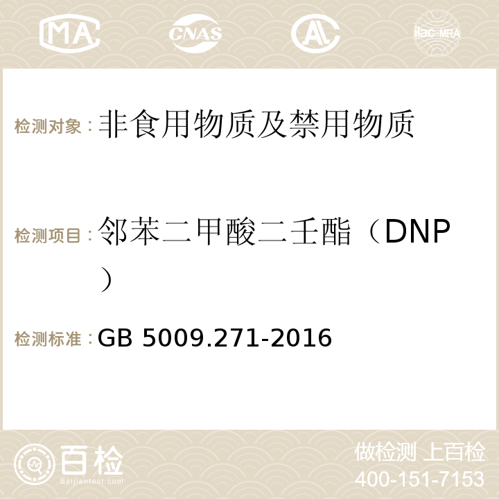 邻苯二甲酸二壬酯（DNP） 食品安全国家标准 食品安全国家标准 食品中邻苯二甲酸酯的测定GB 5009.271-2016