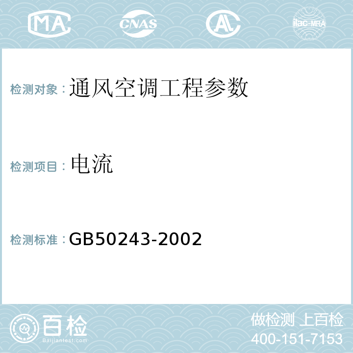 电流 GB 50243-2002 通风与空调工程施工质量验收规范(附条文说明)