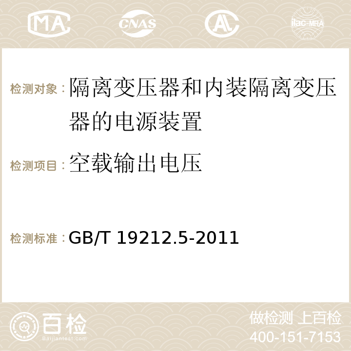 空载输出电压 电源电压为1 100V及以下的变压器、电抗器、电源装置和类似产品的安全 第5部分：隔离变压器和内装隔离变压器的电源装置的特殊要求和试验GB/T 19212.5-2011