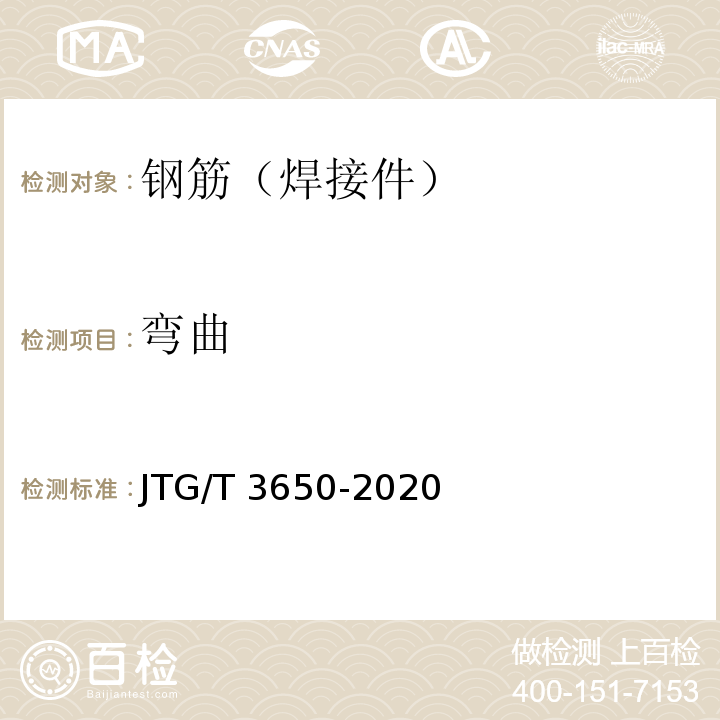 弯曲 公路桥涵施工技术规范JTG/T 3650-2020