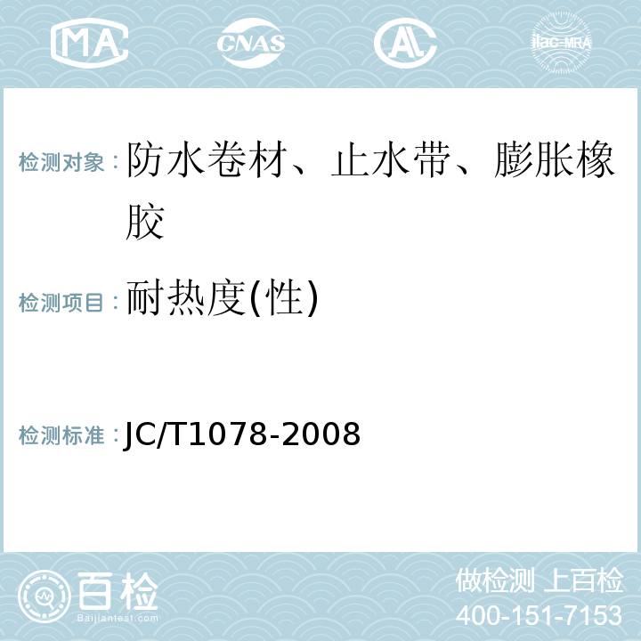 耐热度(性) 胶粉改性沥青聚酯毡与玻纤网格布增强防水卷材JC/T1078-2008