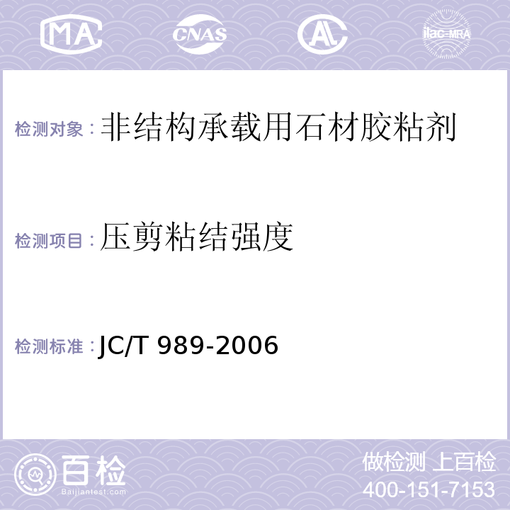 压剪粘结强度 非结构承载用石材胶粘剂JC/T 989-2006（6.6）