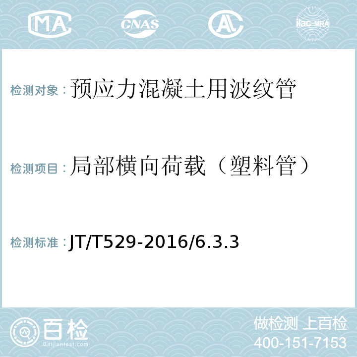 局部横向荷载（塑料管） 预应力混凝土桥梁塑料波纹管 JT/T529-2016/6.3.3