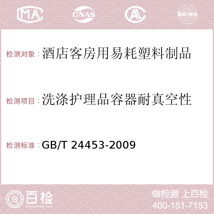 洗涤护理品容器耐真空性 GB/T 24453-2009 酒店客房用易耗塑料制品