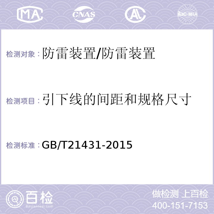 引下线的间距和规格尺寸 建筑物防雷装置检测技术规范 /GB/T21431-2015