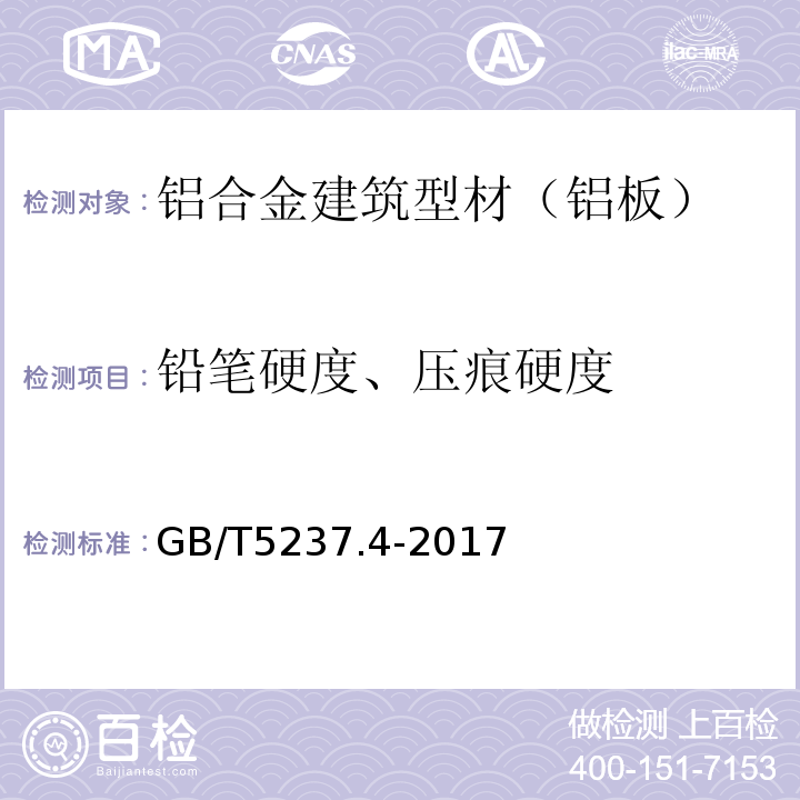 铅笔硬度、压痕硬度 铝合金建筑型材 第4部分：喷粉型材 GB/T5237.4-2017