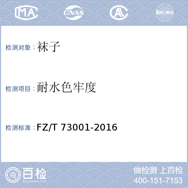 耐水色牢度 袜子FZ/T 73001-2016