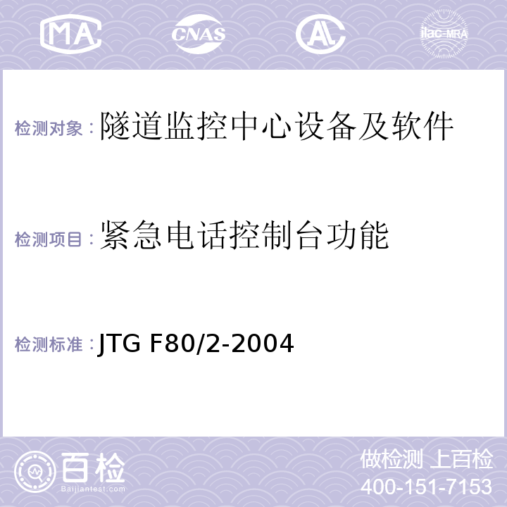 紧急电话控制台功能 公路工程质量检验评定标准第二册机电工程 JTG F80/2-2004（7.12.2.13）