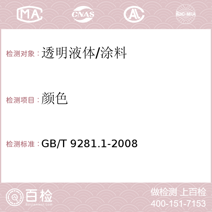 颜色 透明液体 加氏颜色等级评定颜色 第1部分：目视法 /GB/T 9281.1-2008