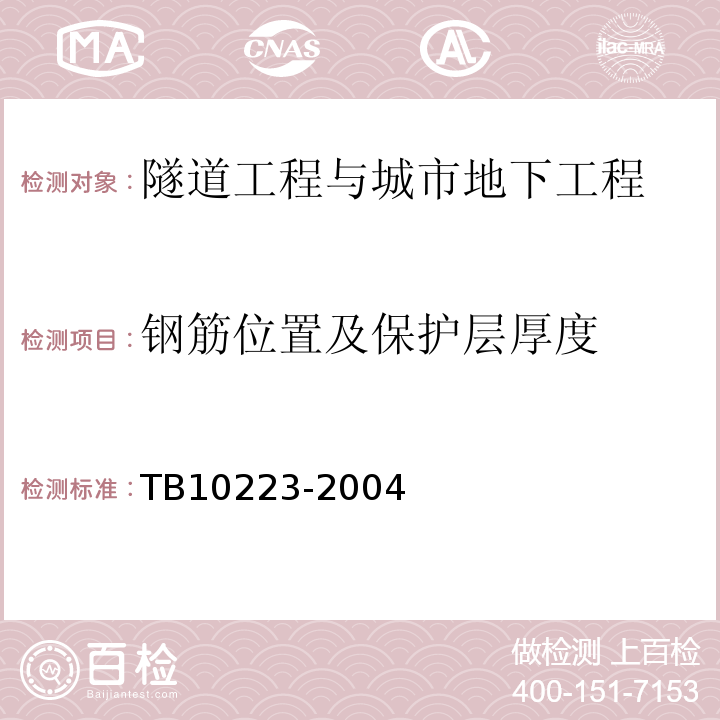 钢筋位置及保护层厚度 铁路隧道衬砌质量无损检测规程