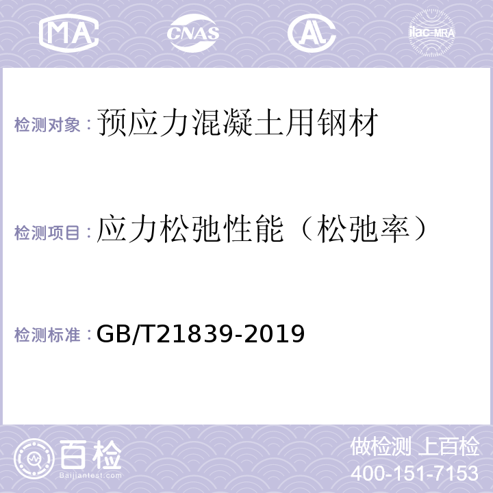 应力松弛性能（松弛率） 预应力混凝土用钢材试验方法 GB/T21839-2019