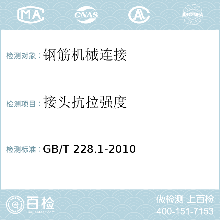 接头抗拉强度 金属材料 拉伸试验 第1部分：室温试验方法 GB/T 228.1-2010