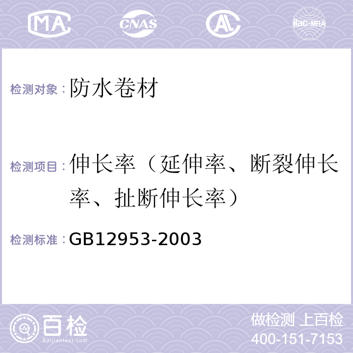 伸长率（延伸率、断裂伸长率、扯断伸长率） 聚氯乙烯（PVC）防水卷材 GB12953-2003