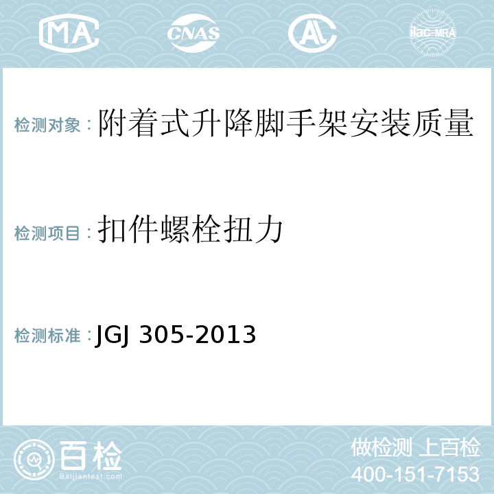 扣件螺栓扭力 JGJ 305-2013 建筑施工升降设备设施检验标准(附条文说明)