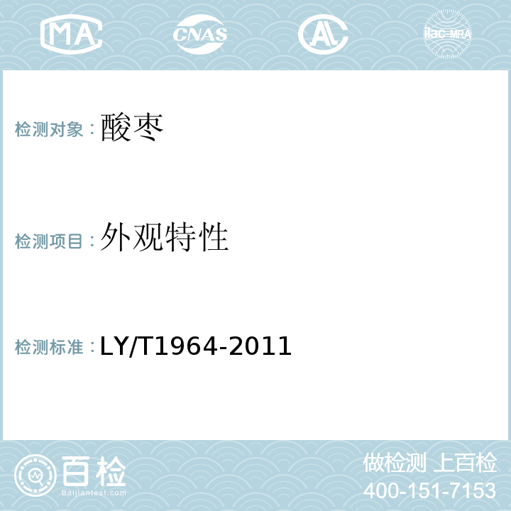 外观特性 酸枣LY/T1964-2011中5.2.1