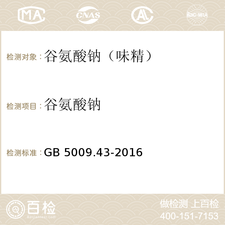 谷氨酸钠 食品安全国家标准 味精中麸氨酸钠的测定GB 5009.43-2016