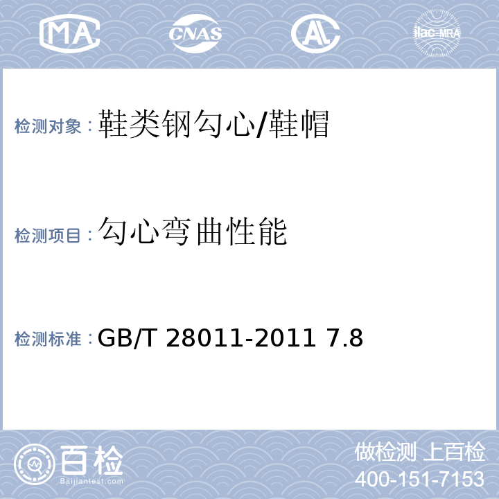 勾心弯曲性能 鞋类钢勾心/GB/T 28011-2011 7.8