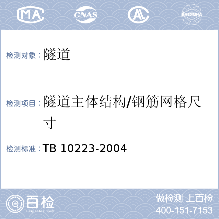 隧道主体结构/钢筋网格尺寸 TB 10223-2004 铁路隧道衬砌质量无损检测规程(附条文说明)