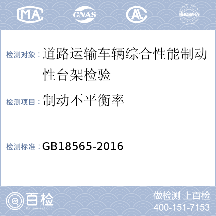 制动不平衡率 道路运输车辆综合性能要求和检验方法 GB18565-2016