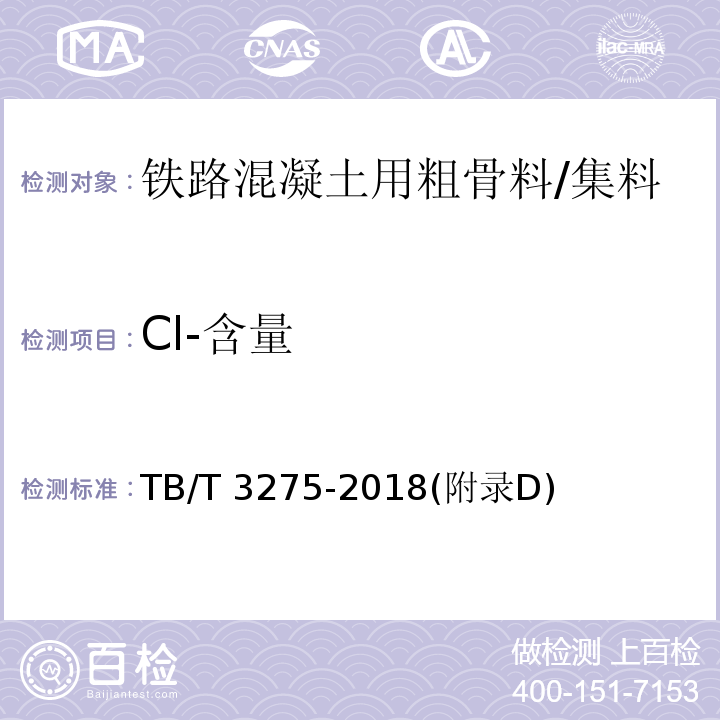 Cl-含量 TB/T 3275-2018 铁路混凝土(附2020年第1号修改单)