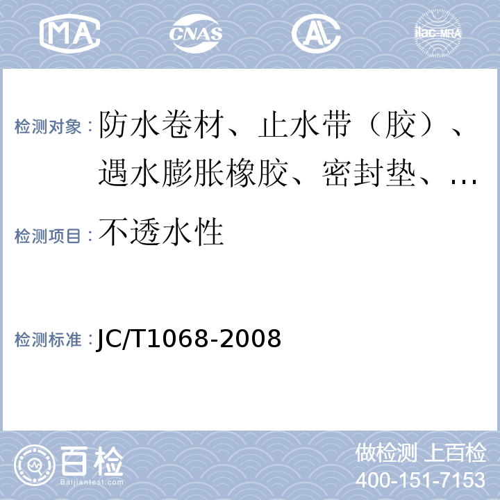 不透水性 坡屋面用防水材料自粘聚合物防水垫层 JC/T1068-2008