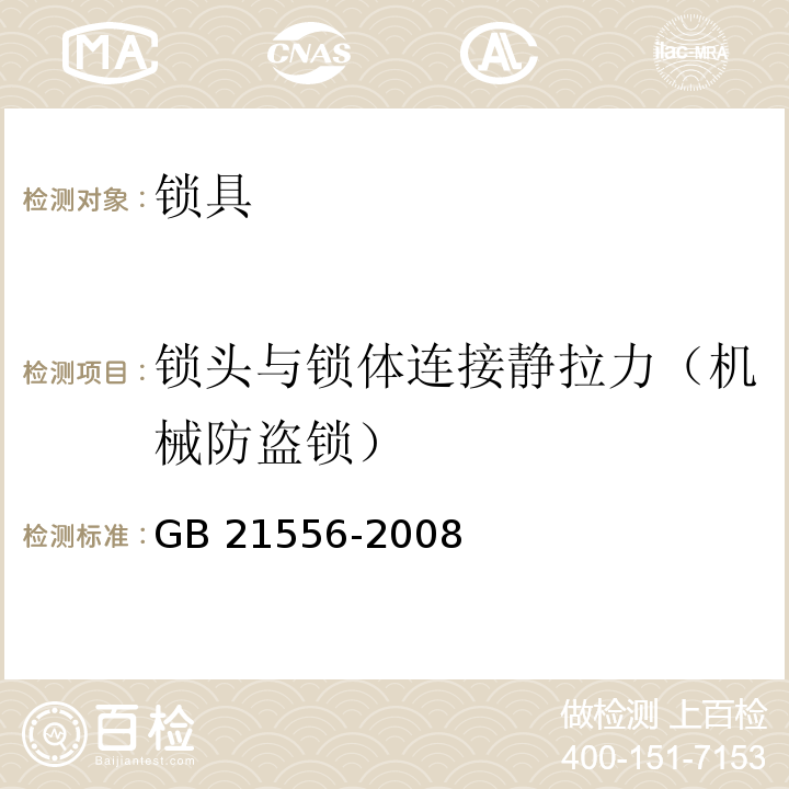 锁头与锁体连接静拉力（机械防盗锁） 锁具安全通用技术条件GB 21556-2008