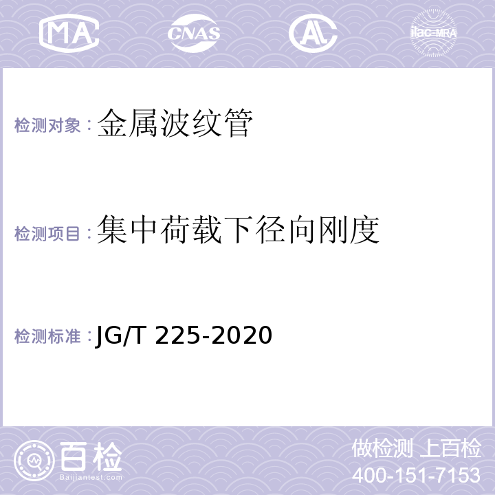 集中荷载下径向刚度 预应力混凝土用金属波纹管 （JG/T 225-2020）