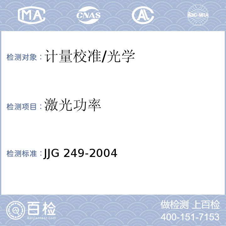 激光功率 JJG 249-2004 0.1mW～200W激光功率计检定规程