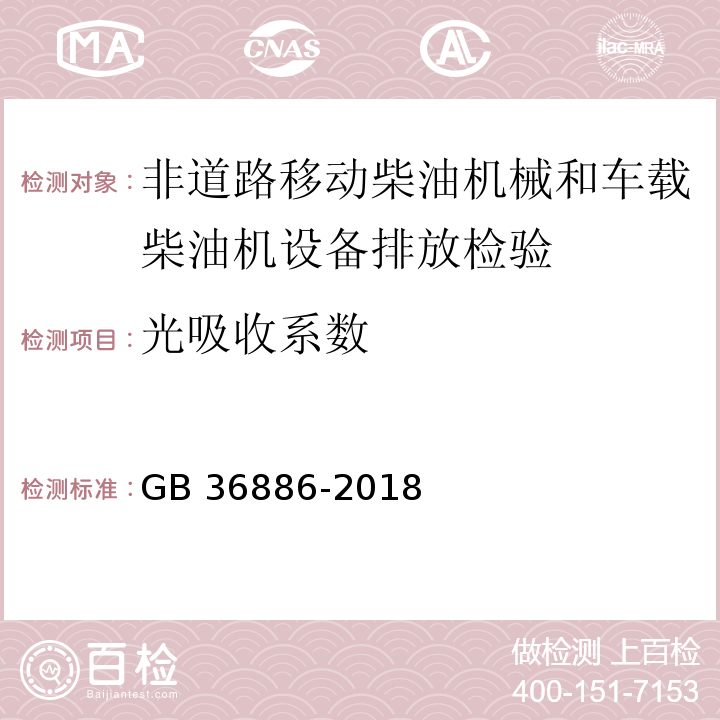 光吸收系数 非道路移动柴油机械排气烟度限值及测量方法 GB 36886-2018