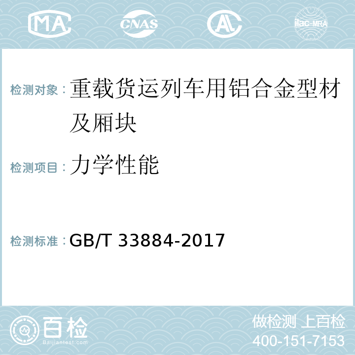 力学性能 GB/T 33884-2017 重载货运列车用铝合金型材及厢块