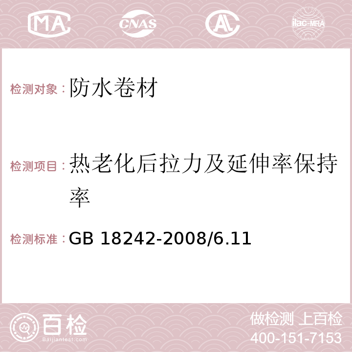 热老化后拉力及延伸率保持率 GB 18242-2008 弹性体改性沥青防水卷材