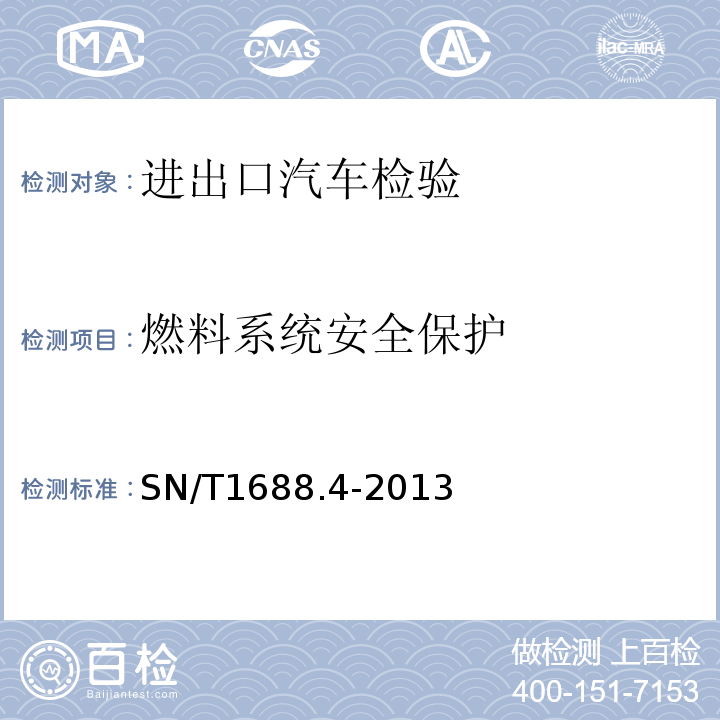 燃料系统安全保护 SN/T1688.4-2013进出口机动车辆检验规程第4部分：汽车产品