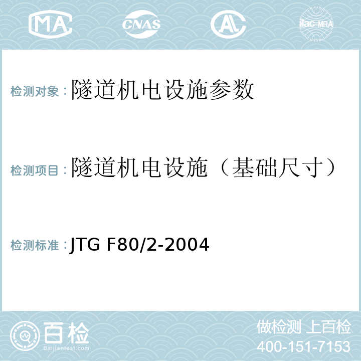 隧道机电设施（基础尺寸） JTG F80/2-2004 公路工程质量检验评定标准(机电工程) 第7.11条