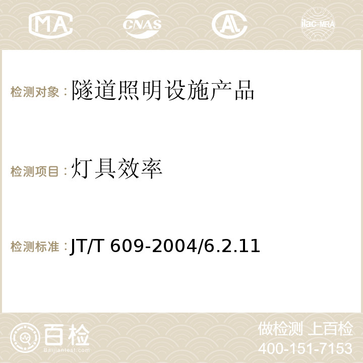 灯具效率 公路隧道照明灯具 JT/T 609-2004/6.2.11