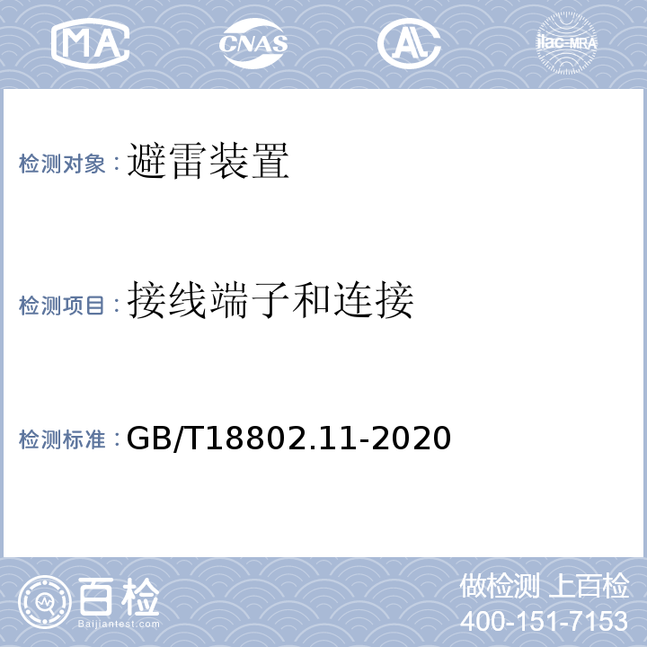 接线端子和连接 低压电涌保护器（SPD） 第11部分：低压电源系统的电涌保护器性能要求和试验方法