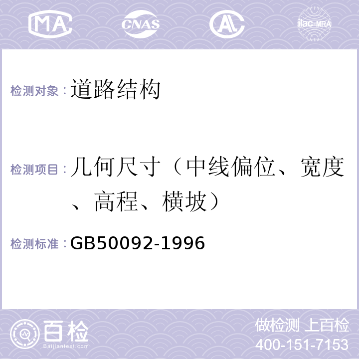 几何尺寸（中线偏位、宽度、高程、横坡） GB 50092-1996 沥青路面施工及验收规范(附条文说明)