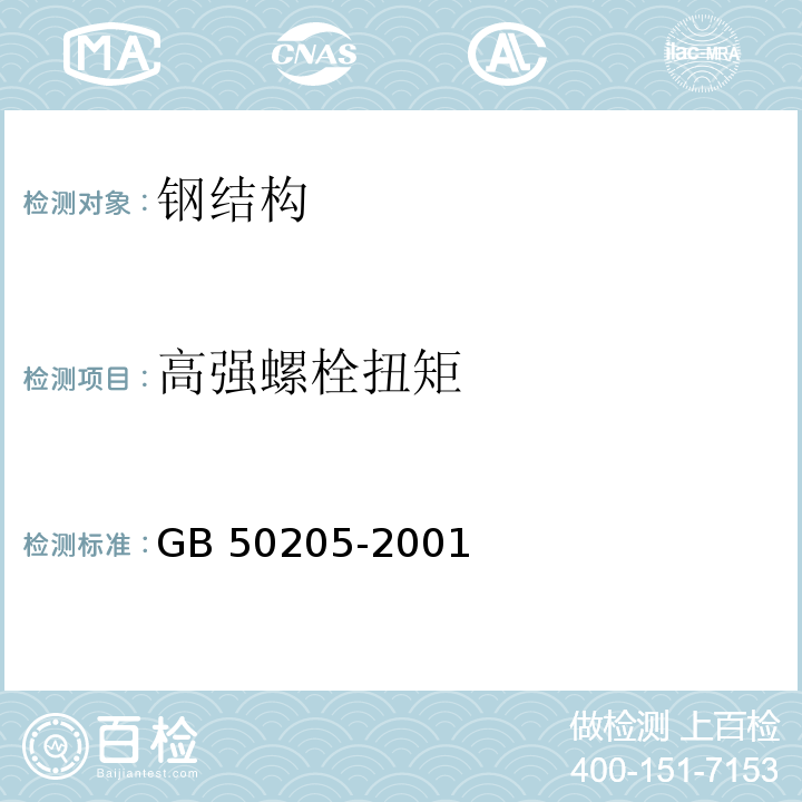 高强螺栓扭矩 钢结构工程施工质量验收规范 （GB 50205-2001） 钢结构高强度螺栓连接的设计、施工及验收规程 （JGJ 82-91）