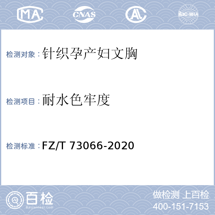 耐水色牢度 针织孕产妇文胸FZ/T 73066-2020