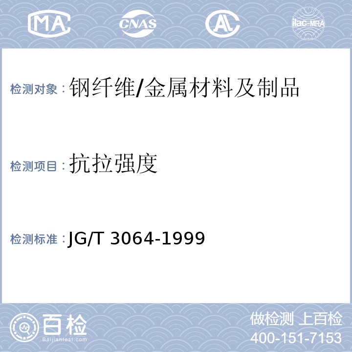 抗拉强度 JG/T 3064-1999 钢纤维混凝土