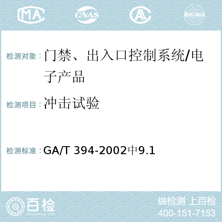 冲击试验 出入口控制系统技术要求 /GA/T 394-2002中9.1