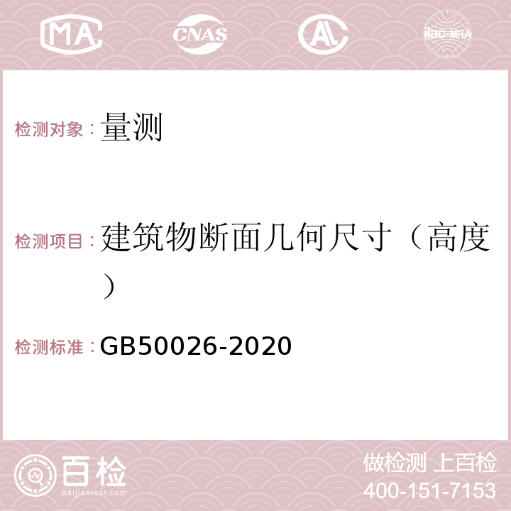 建筑物断面几何尺寸（高度） GB 50026-2020 工程测量标准