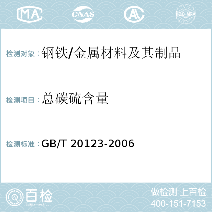 总碳硫含量 钢铁 总碳硫含量的测定 高频感应炉燃烧后红外吸收法（常规方法） /GB/T 20123-2006