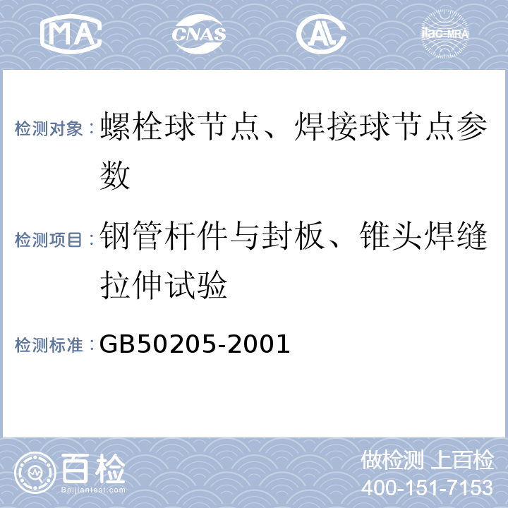 钢管杆件与封板、锥头焊缝拉伸试验 空间网格结构技术规程 JGJ7-2010、 钢结构工程施工质量验收规范 GB50205-2001