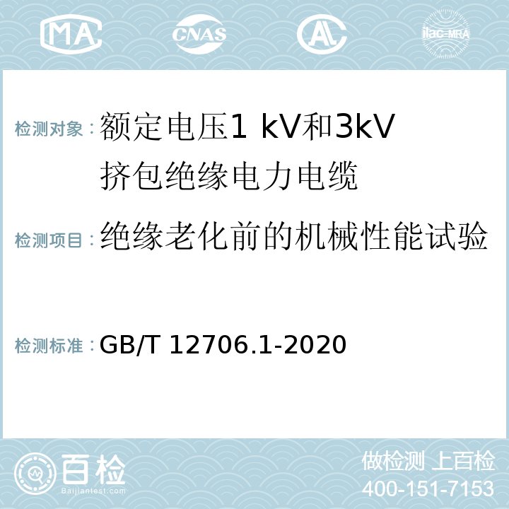 绝缘老化前的机械性能试验 额定电压1 kV(Um=1.2 kV)到35 kV(Um=40.5 kV)挤包绝缘电力电缆及附件 第1部分：额定电压1 kV(Um=1.2 kV)和3 kV(Um=3.6 kV)电缆GB/T 12706.1-2020