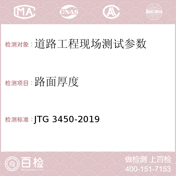 路面厚度 路基路面现场检测规程 JTG 3450-2019